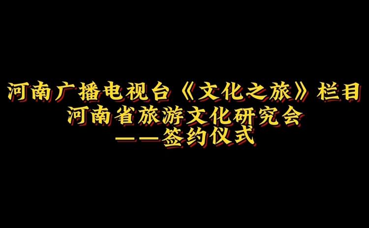 河南电视台《文化之旅》签约仪式